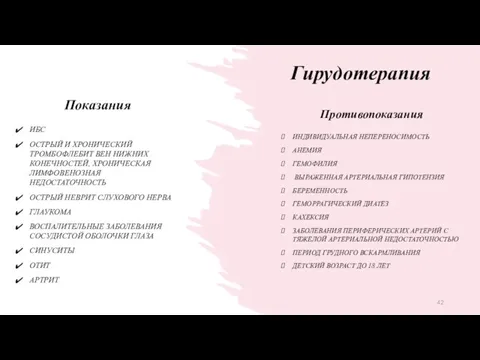 Противопоказания ИНДИВИДУАЛЬНАЯ НЕПЕРЕНОСИМОСТЬ АНЕМИЯ ГЕМОФИЛИЯ ВЫРАЖЕННАЯ АРТЕРИАЛЬНАЯ ГИПОТЕНЗИЯ БЕРЕМЕННОСТЬ ГЕМОРРАГИЧЕСКИЙ ДИАТЕЗ КАХЕКСИЯ