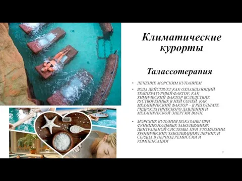 Талассотерапия Климатические курорты ЛЕЧЕНИЕ МОРСКИМ КУПАНИЕМ ВОДА ДЕЙСТВУЕТ КАК ОХЛАЖДАЮЩИЙ ТЕМПЕРАТУРНЫЙ ФАКТОР,