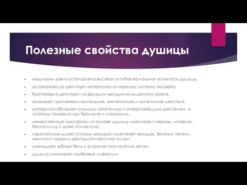 Полезные свойства душицы медиками давно установлена высокая антибактериальная активность душицы, успокаивающе действует