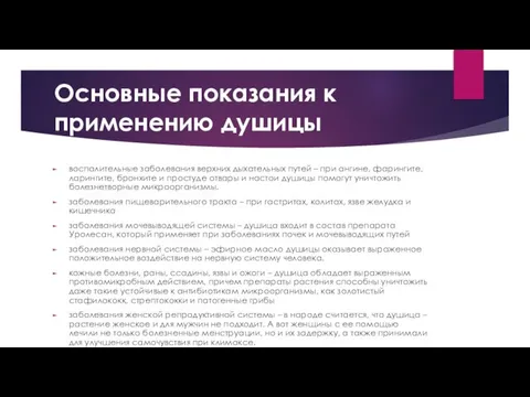 Основные показания к применению душицы воспалительные заболевания верхних дыхательных путей – при