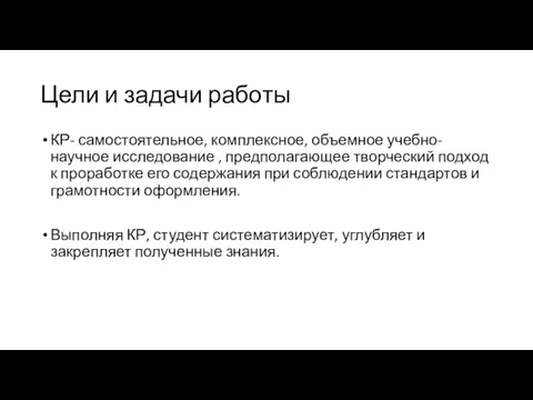 Цели и задачи работы КР- самостоятельное, комплексное, объемное учебно-научное исследование , предполагающее