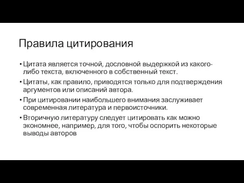 Правила цитирования Цитата является точной, дословной выдержкой из какого-либо текста, включенного в