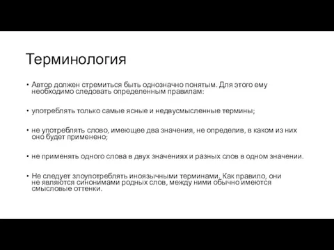 Терминология Автор должен стремиться быть однозначно понятым. Для этого ему необходимо следовать