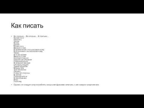 Как писать Во-первых,... Во-вторых,... В-третьих... Кроме того Наконец Затем Вновь Далее Более