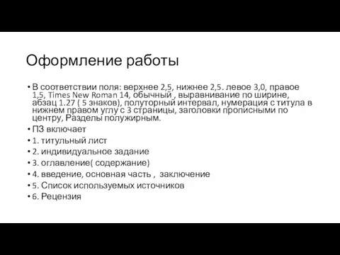 Оформление работы В соответствии поля: верхнее 2,5, нижнее 2,5. левое 3,0, правое