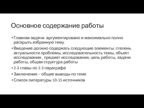 Основное содержание работы Главная задача- аргументировано и максимально полно раскрыть избранную тему.