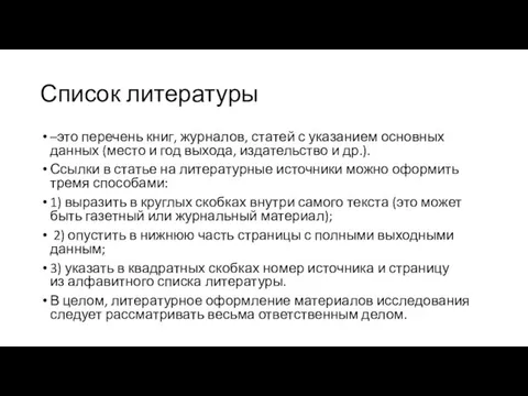 Список литературы –это перечень книг, журналов, статей с указанием основных данных (место