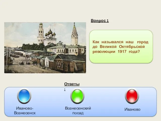 Вопрос 1 Ответы: Как назывался наш город до Великой Октябрьской революции 1917