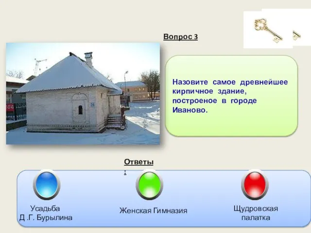 Вопрос 3 Ответы: Назовите самое древнейшее кирпичное здание, построеное в городе Иваново.