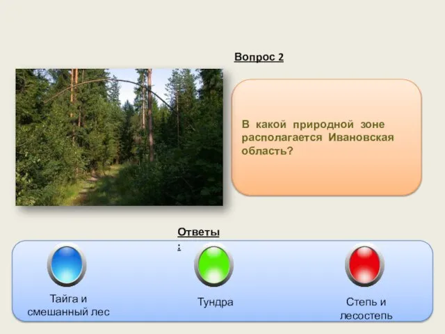 Вопрос 2 Ответы: В какой природной зоне располагается Ивановская область? Тайга и