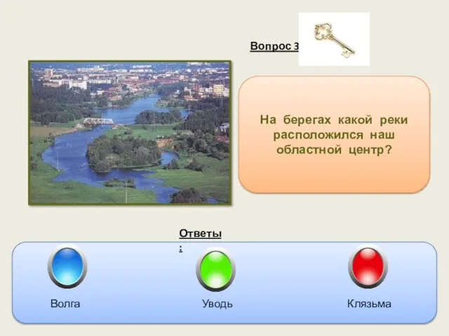 Вопрос 3 Ответы: На берегах какой реки расположился наш областной центр? Волга Уводь Клязьма