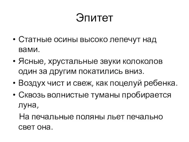 Эпитет Статные осины высоко лепечут над вами. Ясные, хрустальные звуки колоколов один