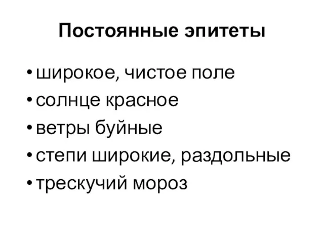 Постоянные эпитеты широкое, чистое поле солнце красное ветры буйные степи широкие, раздольные трескучий мороз