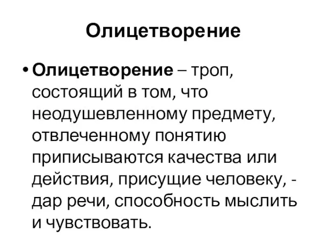 Олицетворение Олицетворение – троп, состоящий в том, что неодушевленному предмету, отвлеченному понятию