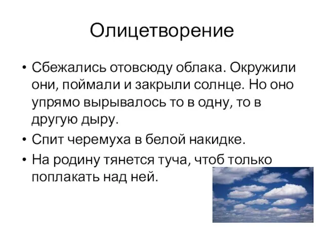 Олицетворение Сбежались отовсюду облака. Окружили они, поймали и закрыли солнце. Но оно