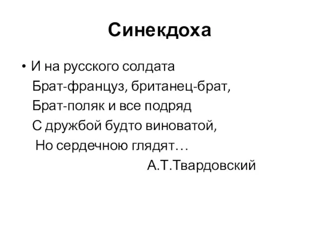 Синекдоха И на русского солдата Брат-француз, британец-брат, Брат-поляк и все подряд С