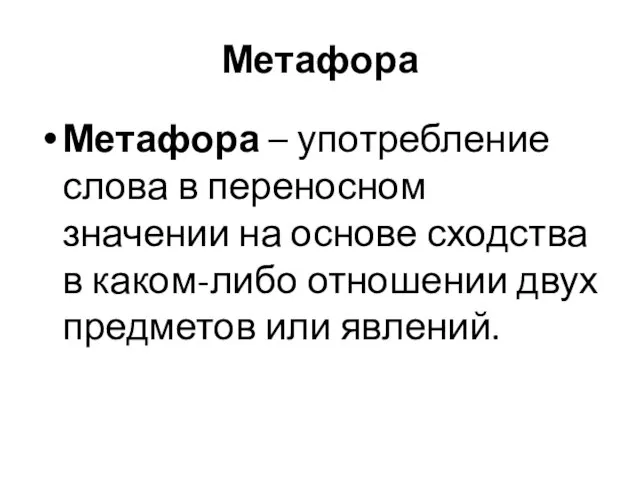 Метафора Метафора – употребление слова в переносном значении на основе сходства в