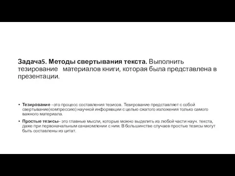 Задача5. Методы свертывания текста. Выполнить тезирование материалов книги, которая была представлена в