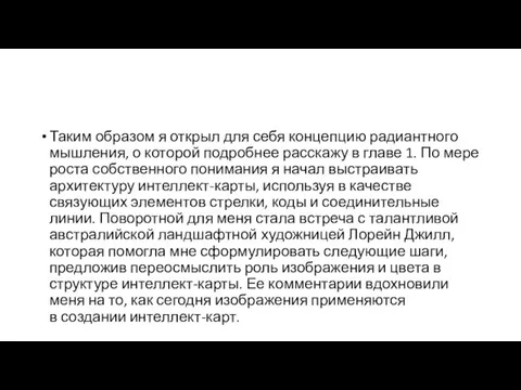 Таким образом я открыл для себя концепцию радиантного мышления, о которой подробнее