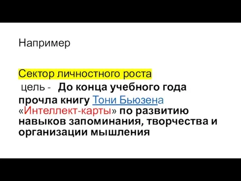 Например Сектор личностного роста цель - До конца учебного года прочла книгу