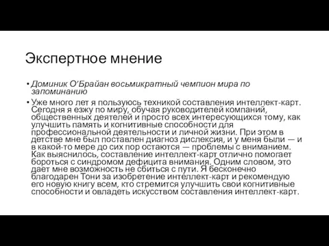 Экспертное мнение Доминик О’Брайан восьмикратный чемпион мира по запоминанию Уже много лет