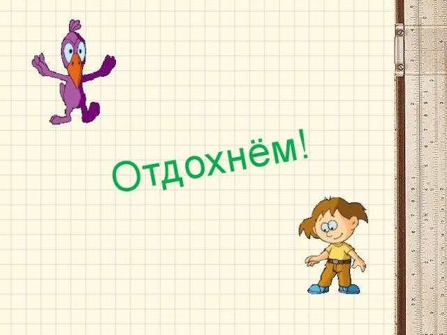 Отдохнём!