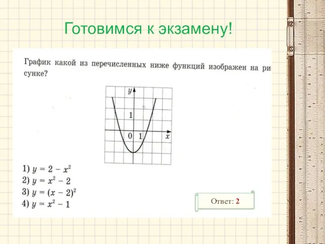 Готовимся к экзамену! Ответ: 2