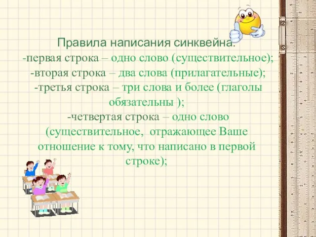 Правила написания синквейна: -первая строка – одно слово (существительное); -вторая строка –