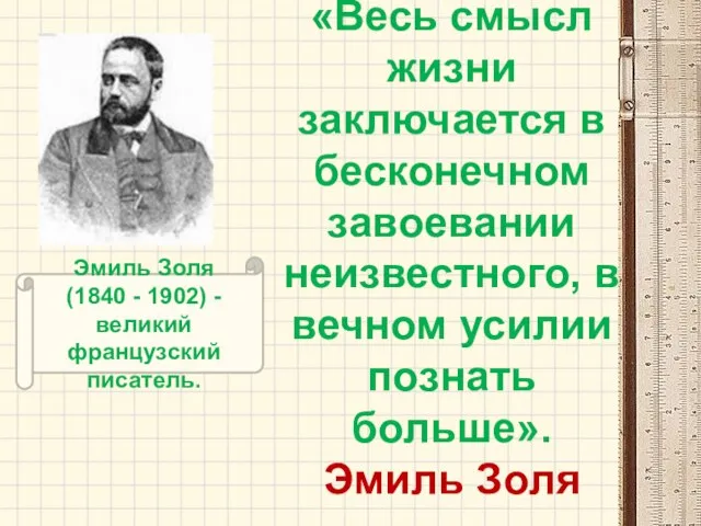 «Весь смысл жизни заключается в бесконечном завоевании неизвестного, в вечном усилии познать