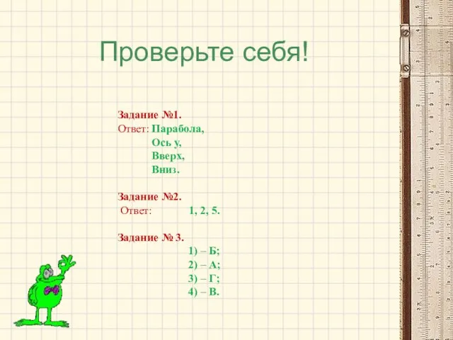 Проверьте себя! Задание №1. Ответ: Парабола, Ось у, Вверх, Вниз. Задание №2.