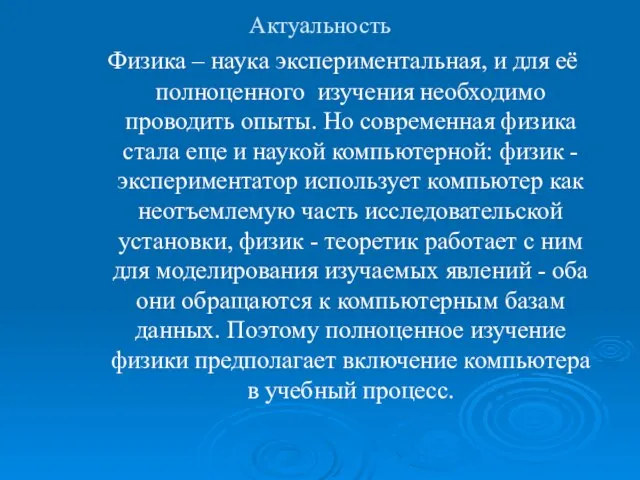 Актуальность Физика – наука экспериментальная, и для её полноценного изучения необходимо проводить