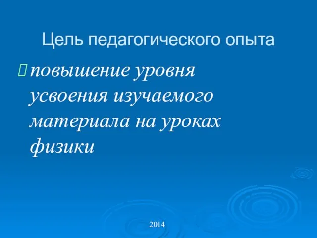 Цель педагогического опыта повышение уровня усвоения изучаемого материала на уроках физики 2014