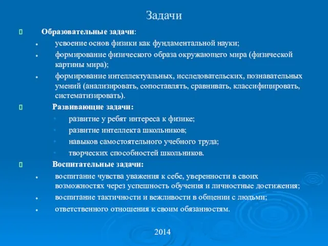 Задачи Образовательные задачи: усвоение основ физики как фундаментальной науки; формирование физического образа