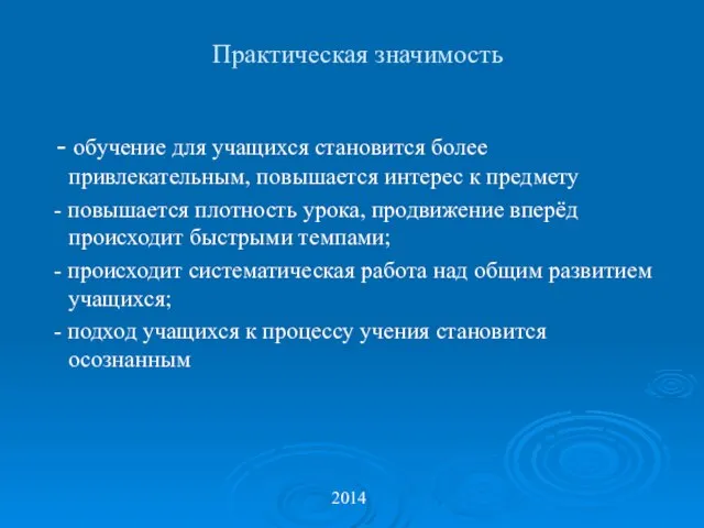 Практическая значимость - обучение для учащихся становится более привлекательным, повышается интерес к