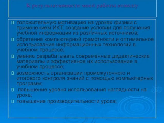 положительную мотивацию на уроках физики с применением ИКТ, создание условий для получения