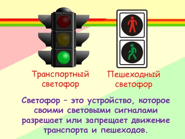 Светофор – это устройство, которое своими световыми сигналами разрешает или запрещает движение транспорта и пешеходов.