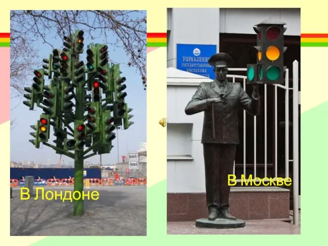 В Лондоне В Москве