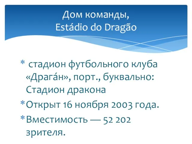 стадион футбольного клуба «Драга́н», порт., буквально: Стадион дракона Открыт 16 ноября 2003