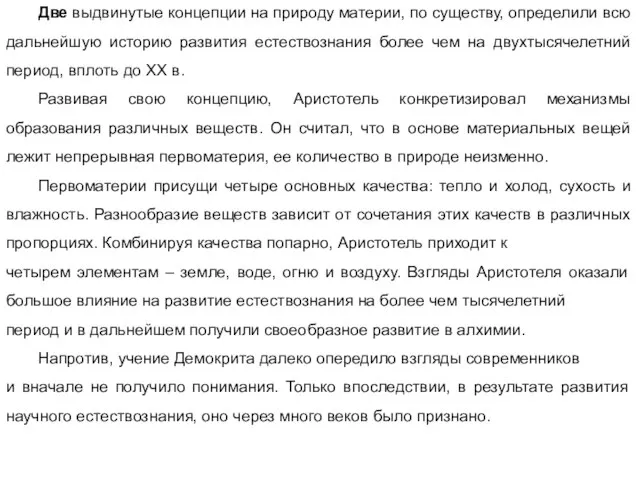 Две выдвинутые концепции на природу материи, по существу, определили всю дальнейшую историю