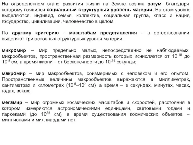 На определенном этапе развития жизни на Земле возник разум, благодаря которому появился