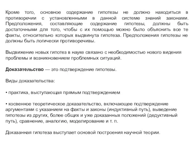 Кроме того, основное содержание гипотезы не должно находиться в противоречии с установленными