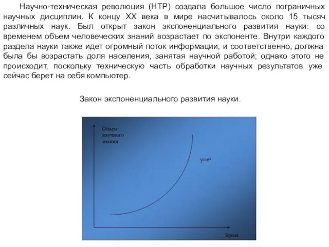 Научно-техническая революция (НТР) создала большое число пограничных научных дисциплин. К концу ХХ