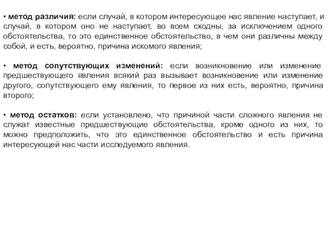 • метод различия: если случай, в котором интересующее нас явление наступает, и