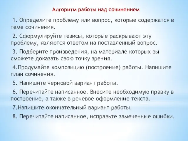 Алгоритм работы над сочинением 1. Определите проблему или вопрос, которые содержатся в