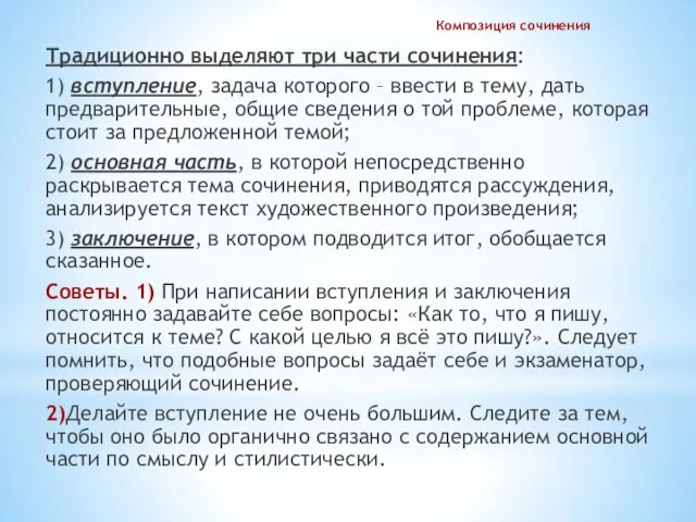 Композиция сочинения Традиционно выделяют три части сочинения: 1) вступление, задача которого –