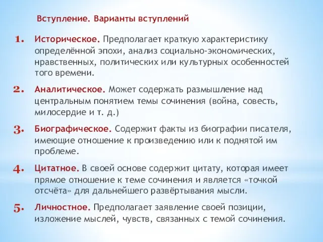 Вступление. Варианты вступлений Историческое. Предполагает краткую характеристику определённой эпохи, анализ социально-экономических, нравственных,