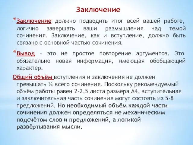 Заключение Заключение должно подводить итог всей вашей работе, логично завершать ваши размышления