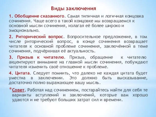 Виды заключения 1. Обобщение сказанного. Самая типичная и логичная концовка сочинения. Чаще