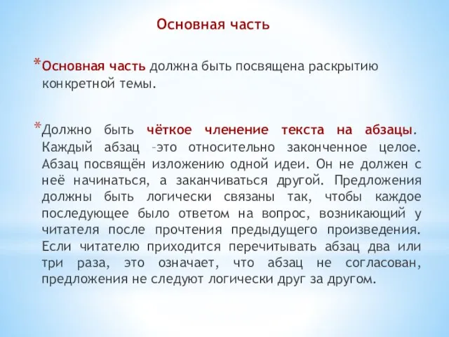 Основная часть Основная часть должна быть посвящена раскрытию конкретной темы. Должно быть