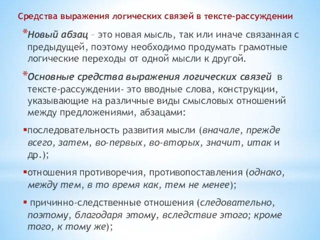 Средства выражения логических связей в тексте-рассуждении Новый абзац – это новая мысль,